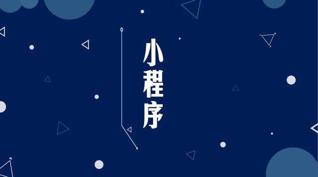 海头镇微信小程序开发公司分析企业如何发挥小程序的作用